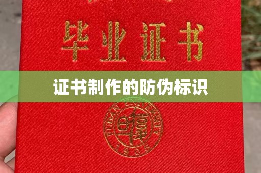 淮阴证书制作的防伪标识
