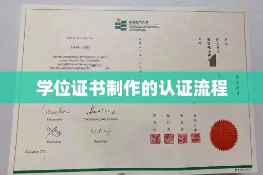 淮阴学位证书制作的认证流程
