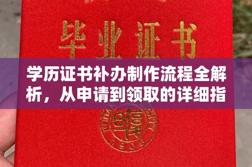 淮阴学历证书补办制作流程全解析，从申请到领取的详细指南