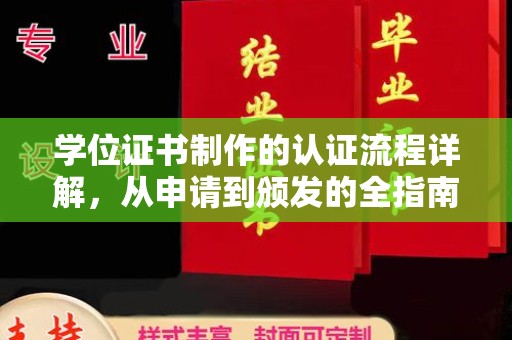 淮阴学位证书制作的认证流程详解，从申请到颁发的全指南