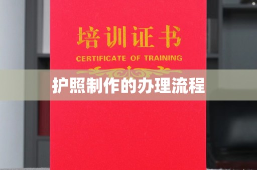 淮阴护照制作的办理流程