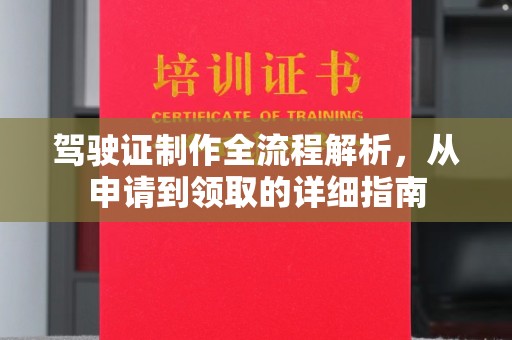 淮阴驾驶证制作全流程解析，从申请到领取的详细指南