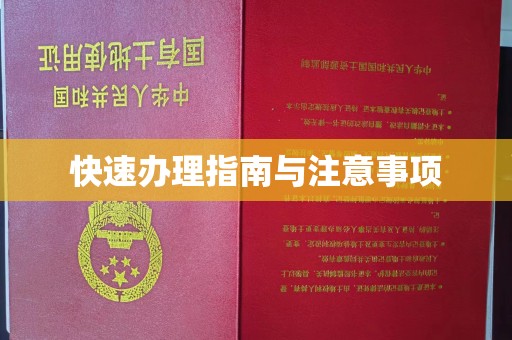 淮阴快速办理指南与注意事项