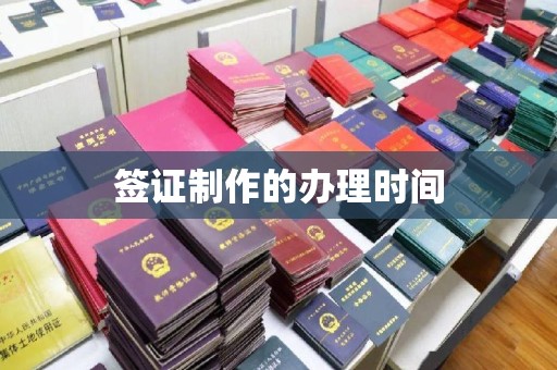 淮阴签证制作的办理时间