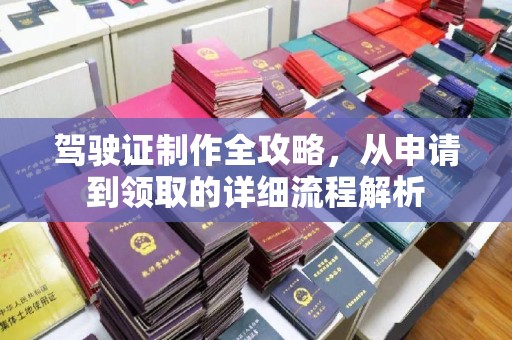 淮阴驾驶证制作全攻略，从申请到领取的详细流程解析