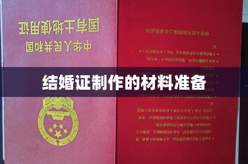 淮阴结婚证制作的材料准备