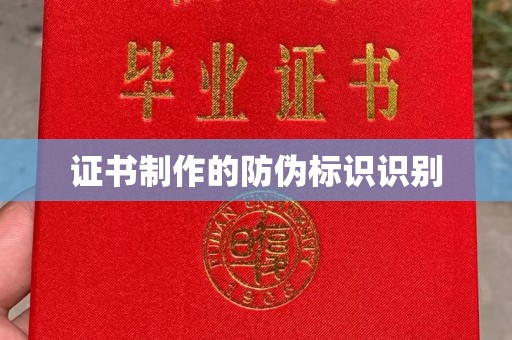 淮阴证书制作的防伪标识识别